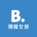博雅精品女装店