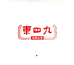 東四九文化白酒专卖店