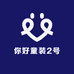 你好童装2号