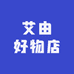 艾由好物店