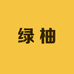绿柚