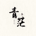 QINGMANG青茫甄选
