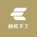 颜绘手工