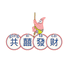共囍發财DIY
