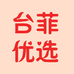 台菲爸爸优选个体店