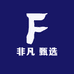非凡 甄选
