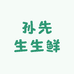 孙先生生鲜