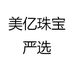 美亿珠宝严选