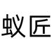 南京银狐电子商务有限公司152专卖店