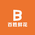 百胜鲜花店零售店