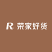 荣家好货