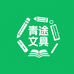 青途文具