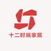 十二时辰家居