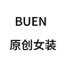 BUEN原创女装