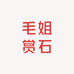 阿拉善毛姐赏石