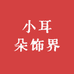 小耳朵饰界