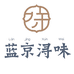 蓝京浔味金陵美食铺