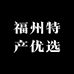 福州特产优选