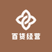 百货经营