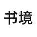 书境服饰内衣专卖店
