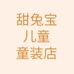 甜兔潮童服装店