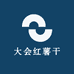 大会红薯干