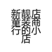 新靓店童装商行的小店个体店