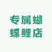 专属蝴蝶鲤店