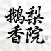 鹅梨香院