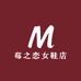 莓之恋女鞋店