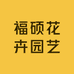 福硕花卉园艺