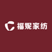 福妮家纺