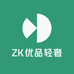 ZK优品轻奢
