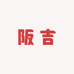 阪吉服饰