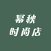 幂秋时尚店