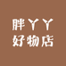 胖丫丫好物店