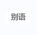 别语内衣旗舰店