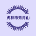 虎林市秀月山产品店