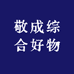 敬成综合好物