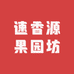 速香源果园坊