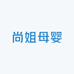 尚姐母婴