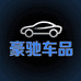 豪驰车品