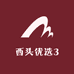 西头优选3