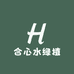 合心水绿植广京