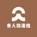贵人纺潘姐