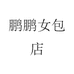 鹏鹏女包店