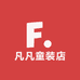 凡凡童装店