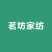 茗坊家纺