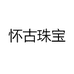 怀古珠宝