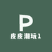 皮皮潮玩1
